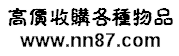 義烏收購(gòu)庫(kù)存,義烏庫(kù)存回收,義烏家具回收,義烏家電回收,機(jī)器回收,義烏廢品回收-專業(yè)庫(kù)存回收